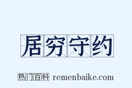 居穷守约是什么意思的图片